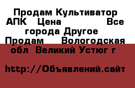 Продам Культиватор АПК › Цена ­ 893 000 - Все города Другое » Продам   . Вологодская обл.,Великий Устюг г.